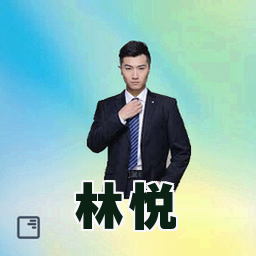 林悦