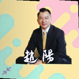 赵阳
